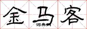 曾慶福金馬客隸書怎么寫