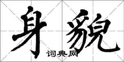 翁闓運身貌楷書怎么寫