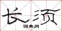 駱恆光長須隸書怎么寫