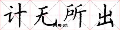 丁謙計無所出楷書怎么寫