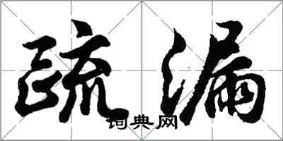 胡問遂疏漏行書怎么寫