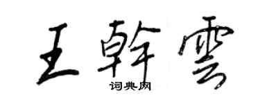 王正良王乾雲行書個性簽名怎么寫