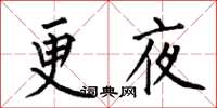 何伯昌更夜楷書怎么寫