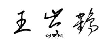 梁錦英王岑鶴草書個性簽名怎么寫