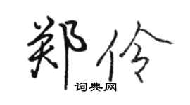 駱恆光鄭伶行書個性簽名怎么寫