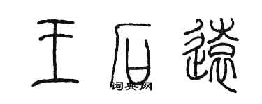 陳墨王石遠篆書個性簽名怎么寫