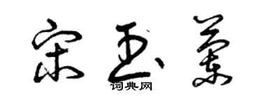 曾慶福宋玉蘭草書個性簽名怎么寫