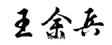 胡問遂王余兵行書個性簽名怎么寫