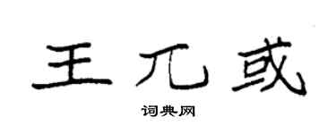 袁強王兀或楷書個性簽名怎么寫