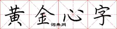 荊霄鵬黃金心字楷書怎么寫