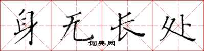 黃華生身無長處楷書怎么寫