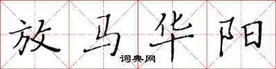 黃華生放馬華陽楷書怎么寫