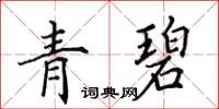 田英章青碧楷書怎么寫