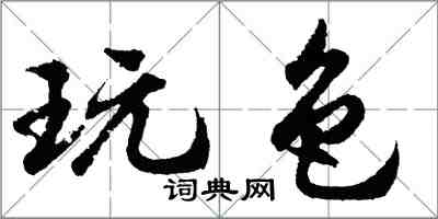 胡問遂玩色行書怎么寫