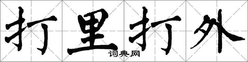 翁闓運打里打外楷書怎么寫