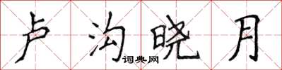 侯登峰盧溝曉月楷書怎么寫