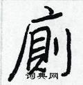 接篆書怎么寫好看_接硬筆篆書書法_接鋼筆篆書字帖