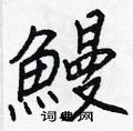 諞楷書怎么寫好看_諞硬筆楷書書法_諞鋼筆楷書字帖