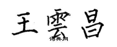 何伯昌王雲昌楷書個性簽名怎么寫