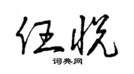 曾慶福任悅草書個性簽名怎么寫