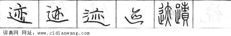 鋼筆字典