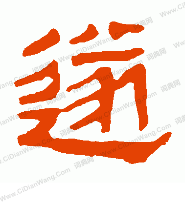 馬王堆帛書寫的遂