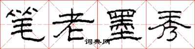 柯春海筆老墨秀隸書怎么寫