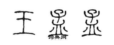 陳聲遠王孟孟篆書個性簽名怎么寫