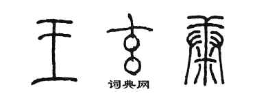 陳墨王玄康篆書個性簽名怎么寫