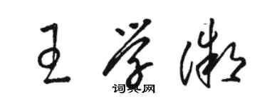 駱恆光王學微草書個性簽名怎么寫