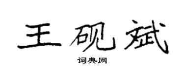 袁強王硯斌楷書個性簽名怎么寫