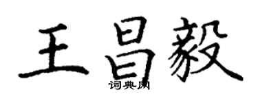 丁謙王昌毅楷書個性簽名怎么寫
