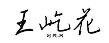 王正良王屹花行書個性簽名怎么寫