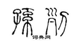 陳聲遠孫列篆書個性簽名怎么寫