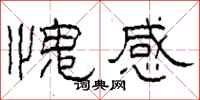 柯春海愧感隸書怎么寫