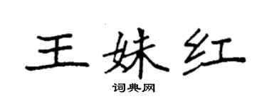 袁強王姝紅楷書個性簽名怎么寫