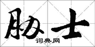 胡問遂脅士行書怎么寫