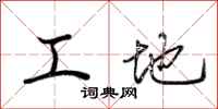 荊霄鵬工地行書怎么寫