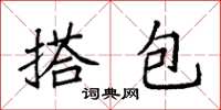 袁強搭包楷書怎么寫