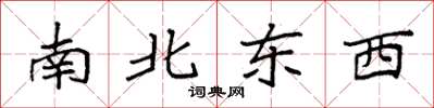 袁強南北東西楷書怎么寫