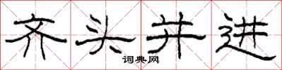 柯春海齊頭並進隸書怎么寫