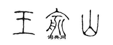 陳聲遠王俞山篆書個性簽名怎么寫