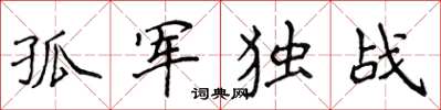 侯登峰孤軍獨戰楷書怎么寫