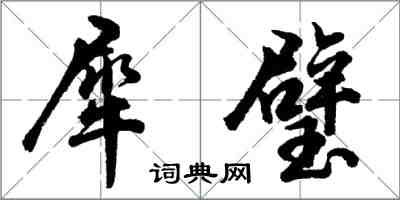 胡問遂犀璧行書怎么寫