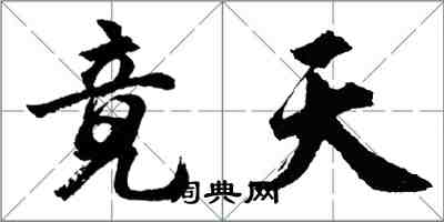 胡問遂竟天行書怎么寫