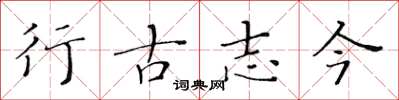 黃華生行古志今楷書怎么寫