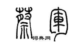 陳墨蔡軍篆書個性簽名怎么寫