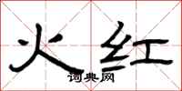 曾慶福火紅隸書怎么寫