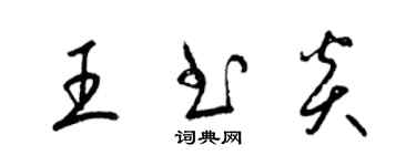 梁錦英王書炎草書個性簽名怎么寫