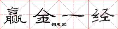 范連陞贏金一經隸書怎么寫